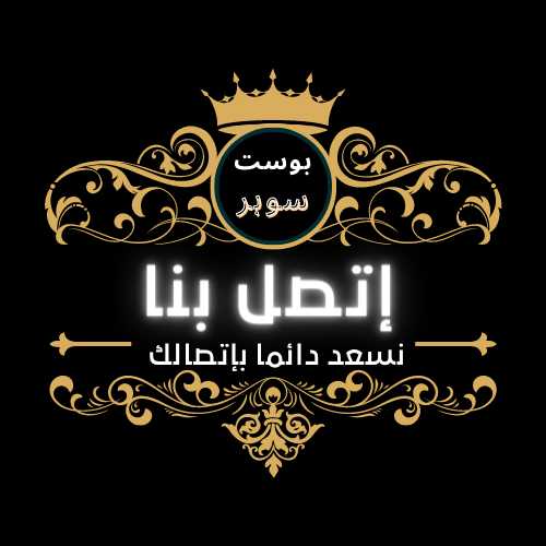 على البريد الإلكتروني إتصل بنا نسعد في موقع postSSuper بإتصالك بنا في كل ما تريد
