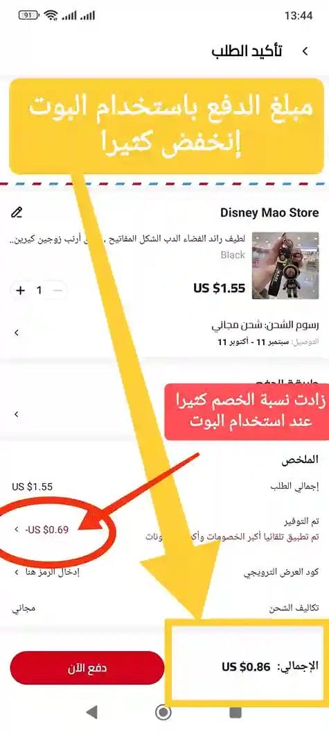 فرق كبير في السعر عند شراء المنتجات بإستخدام البوت