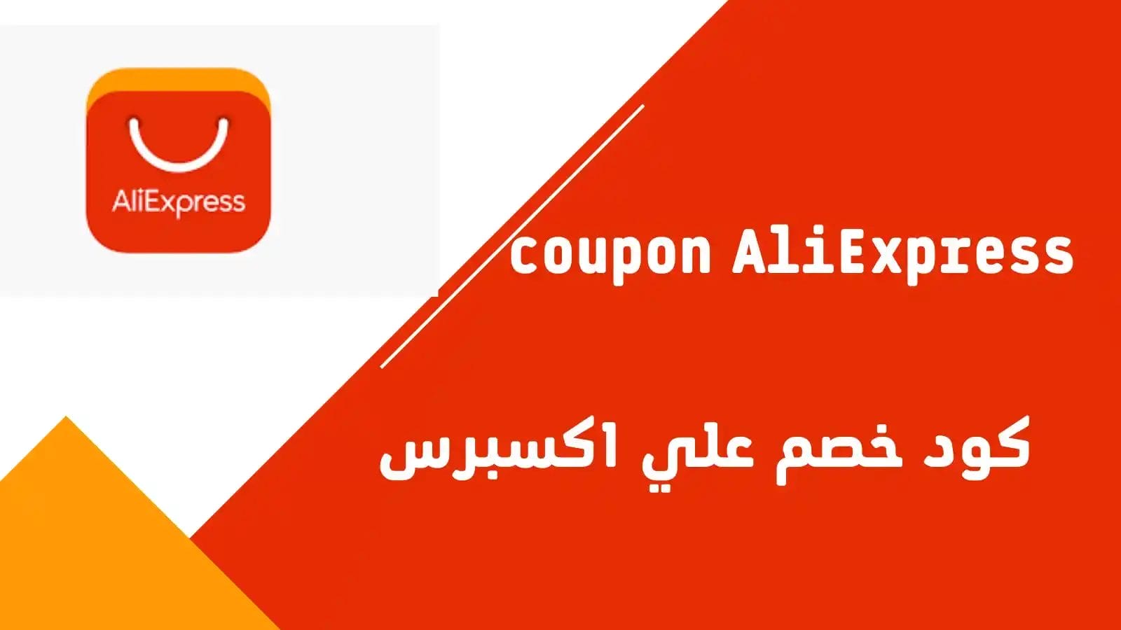 كوبونات خصم علي اكسبريس حديثة